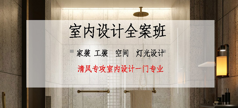 室內全案設計課程