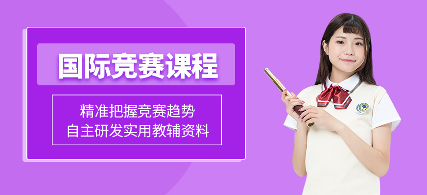 國際競賽課程