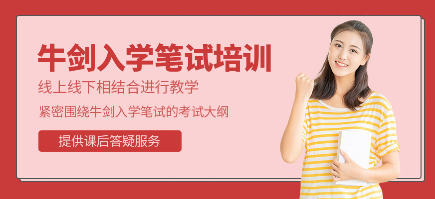 牛劍入學筆試培訓