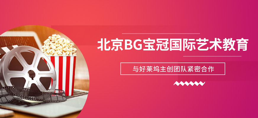 北京BG寶冠國際藝術(shù)教育