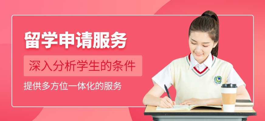 留學(xué)申請服務(wù)