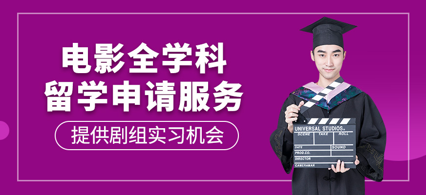 電影全學(xué)科留學(xué)申請(qǐng)服務(wù)