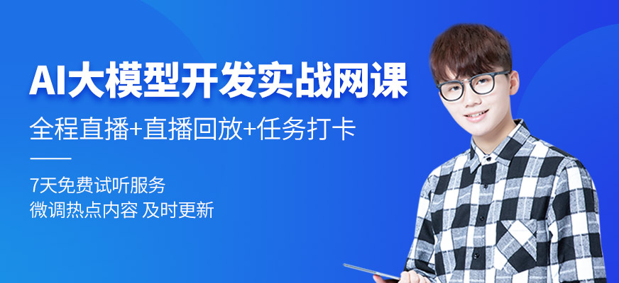 AI大模型開發實戰班