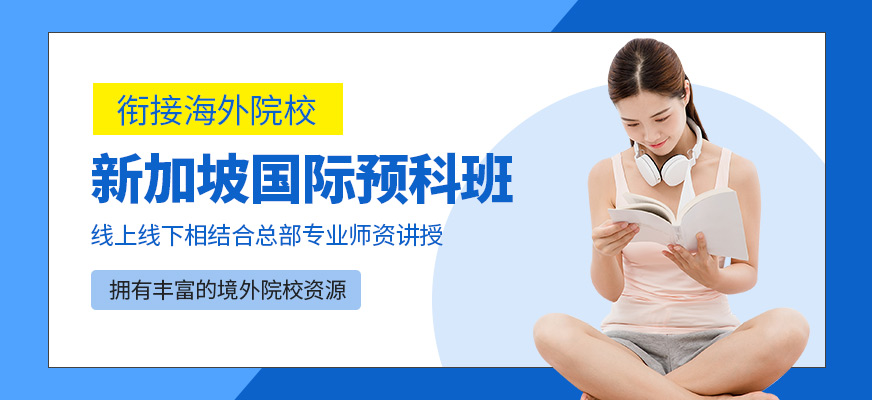 新加坡國際預(yù)科班