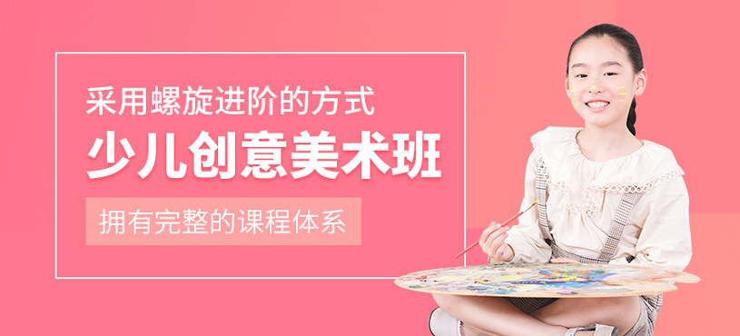少兒創(chuàng)意美術(shù)培訓(xùn)