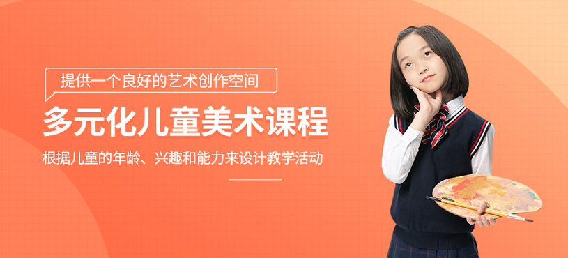 多元化兒童美術(shù)課程