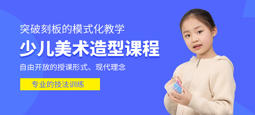 少兒美術(shù)造型課程