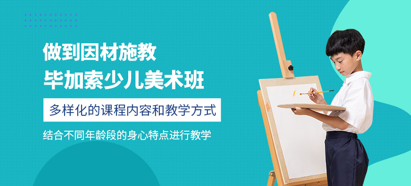 畢加索少兒美術(shù)班