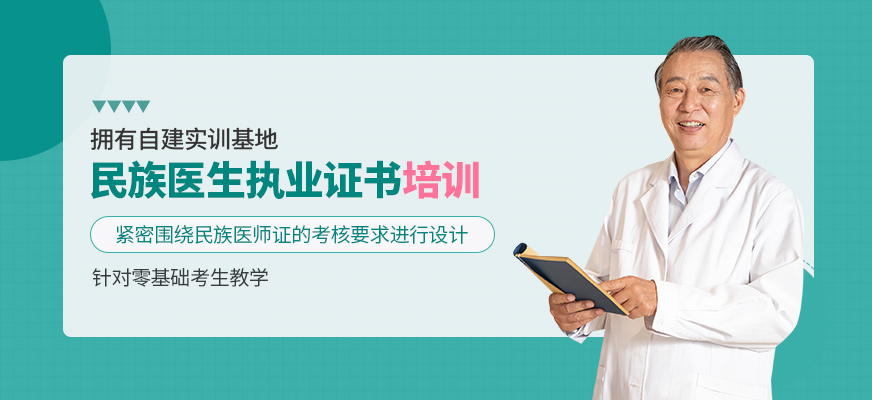 民族醫(yī)生執(zhí)業(yè)證書培訓(xùn)