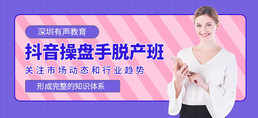 抖音操盤手脫產(chǎn)班
