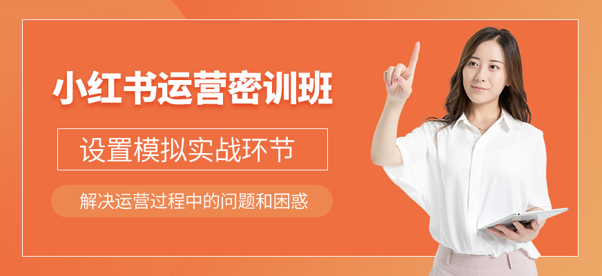 小紅書運營密訓班