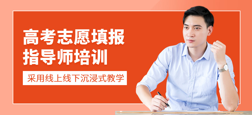 高考志愿填報指導師培訓