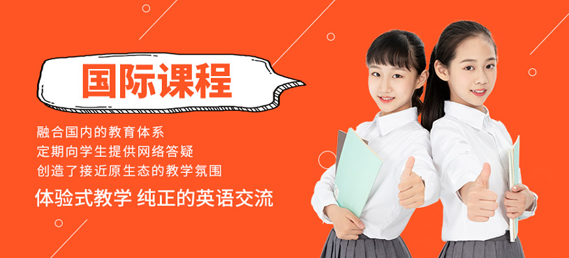 國際課程