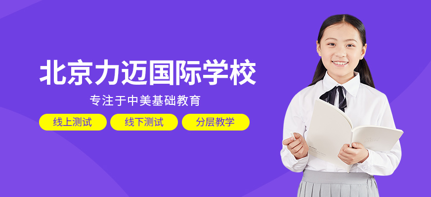 北京力邁國際學(xué)校