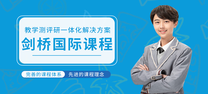 劍橋國際課程