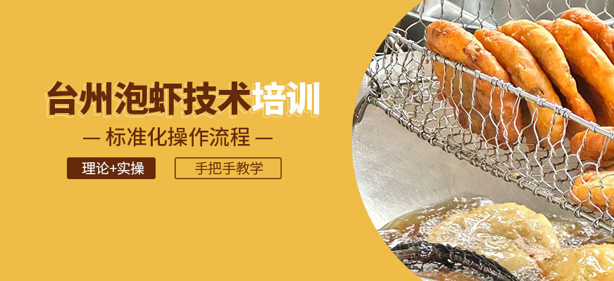 臺(tái)州泡蝦技術(shù)培訓(xùn)