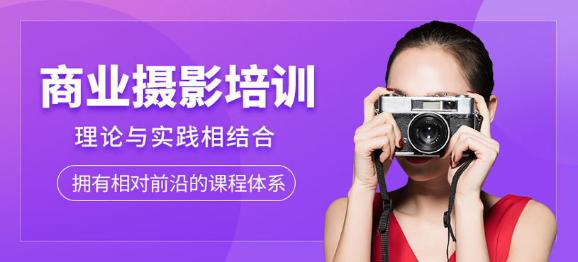 商業(yè)攝影培訓(xùn)