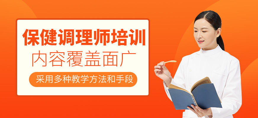 保健調(diào)理師培訓(xùn)
