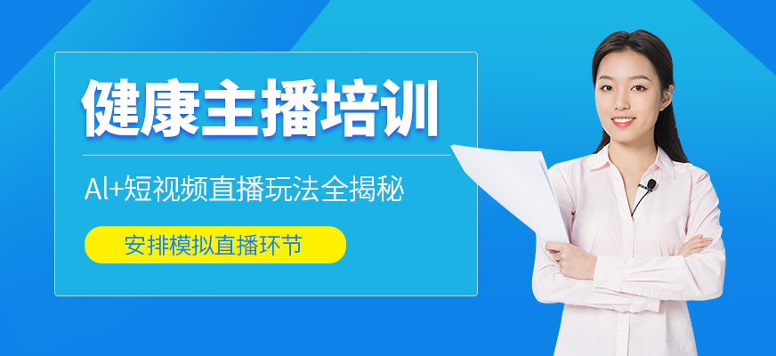 健康主播培訓(xùn)