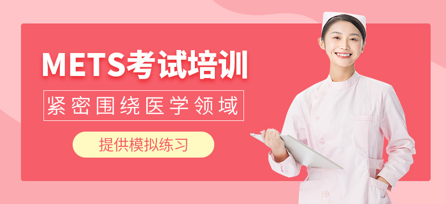 METS考試培訓