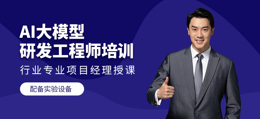 AI大模型研發(fā)工程師培訓(xùn)