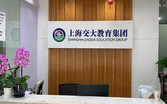 上海交大教育集團(tuán)前臺(tái)