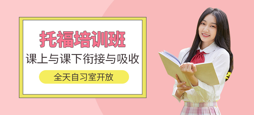 托福培訓