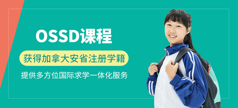 OSSD課程