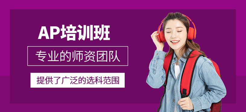 AP課程