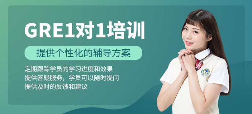 GRE1對1培訓(xùn)