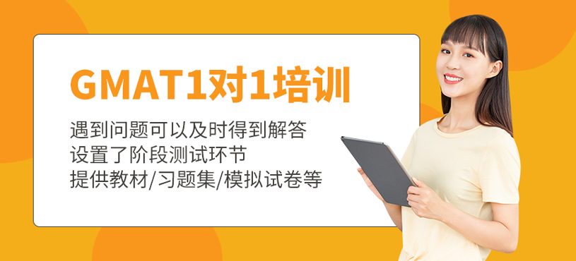 GMAT1對(duì)1培訓(xùn)
