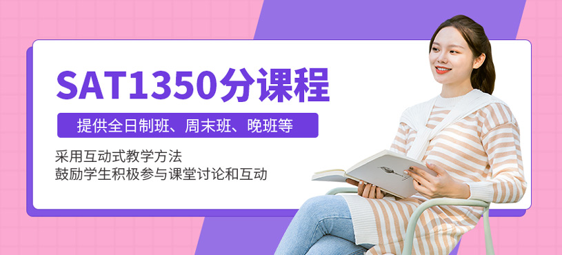 SAT1350分課程