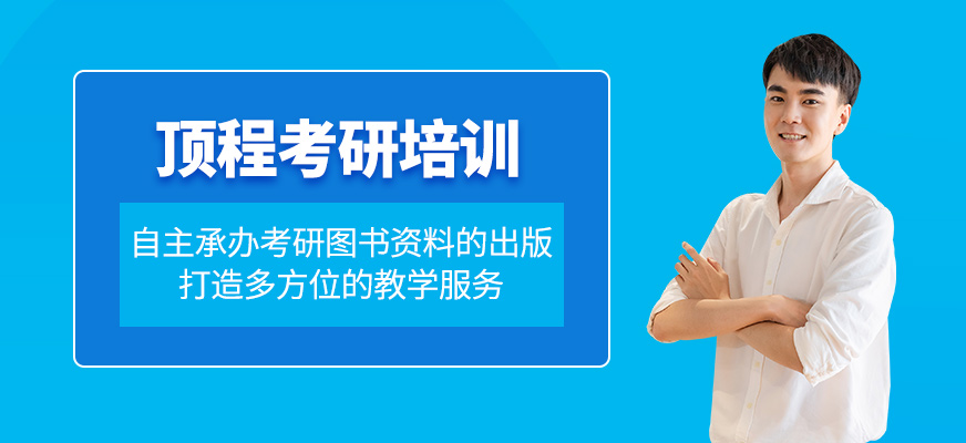 頂程考研培訓