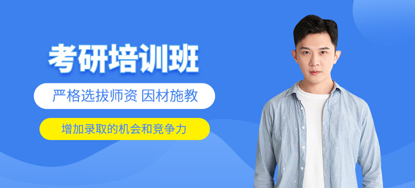 考研培訓(xùn)