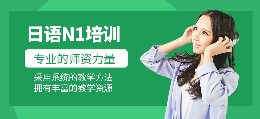日語N1培訓