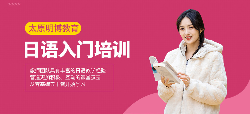 日語入門培訓