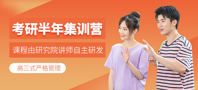 考研半年集訓(xùn)營(yíng)