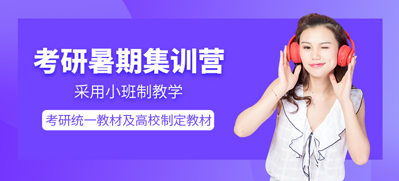 考研暑期集訓(xùn)營