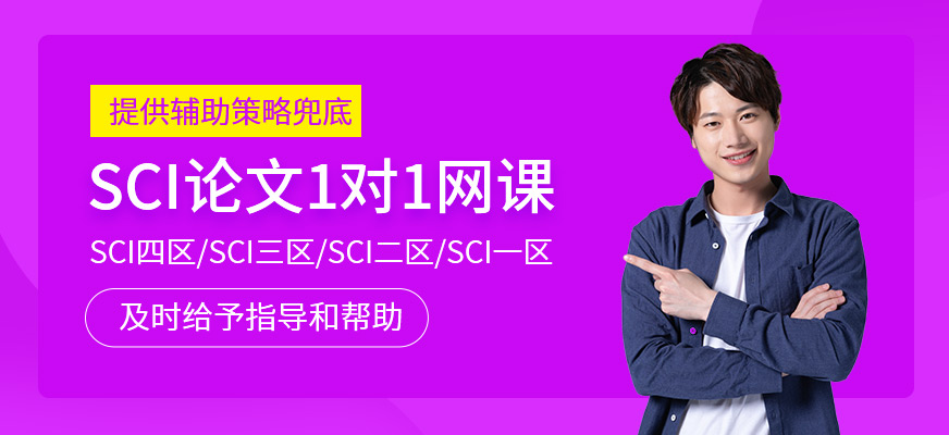 SCI論文1對1網(wǎng)課