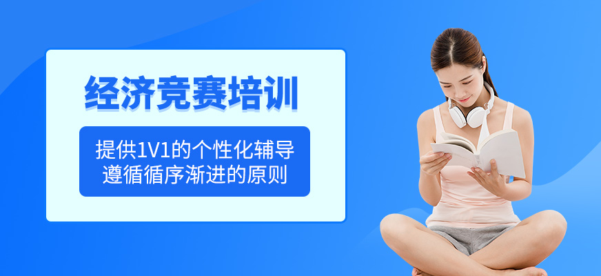 經濟競賽培訓
