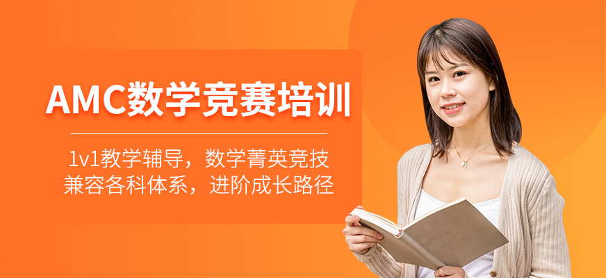 AMC數(shù)學(xué)競(jìng)賽培訓(xùn)