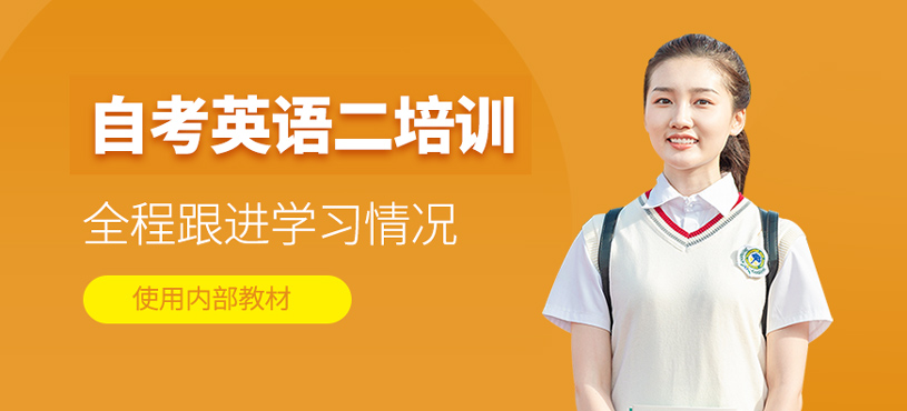 自考英語二培訓(xùn)