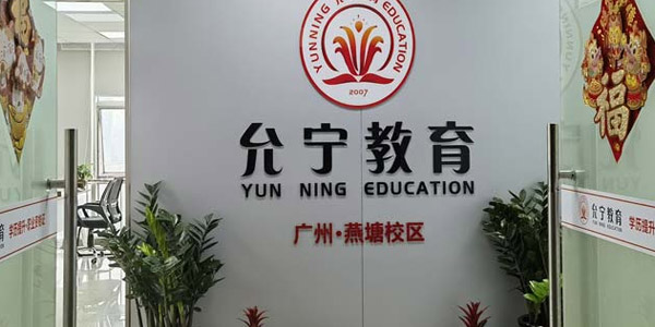 廣州允寧門面