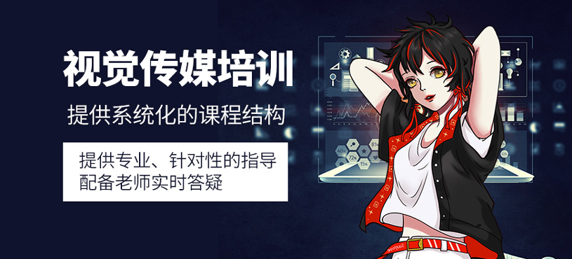 視覺傳媒培訓(xùn)