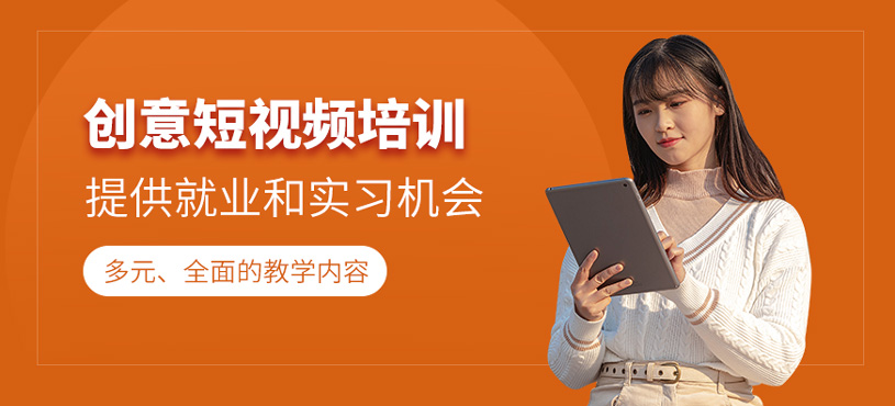 創(chuàng)意短視頻培訓