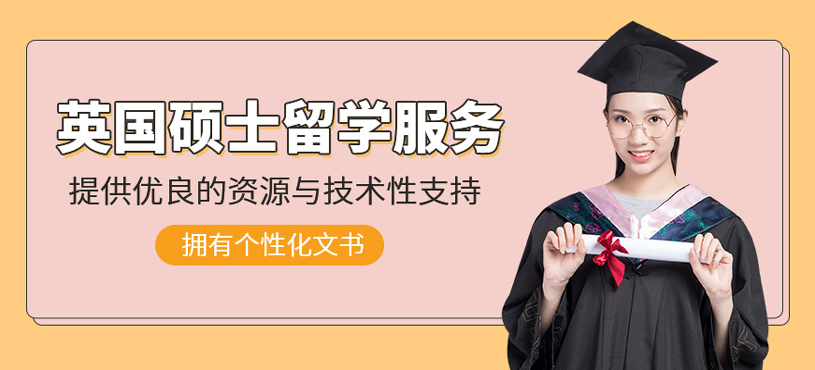 英國(guó)碩士留學(xué)服務(wù)