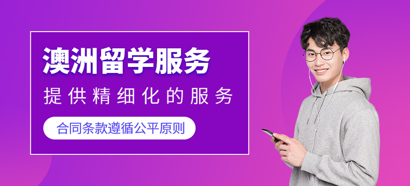 澳洲留學(xué)服務(wù)