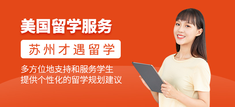 美國留學(xué)服務(wù)
