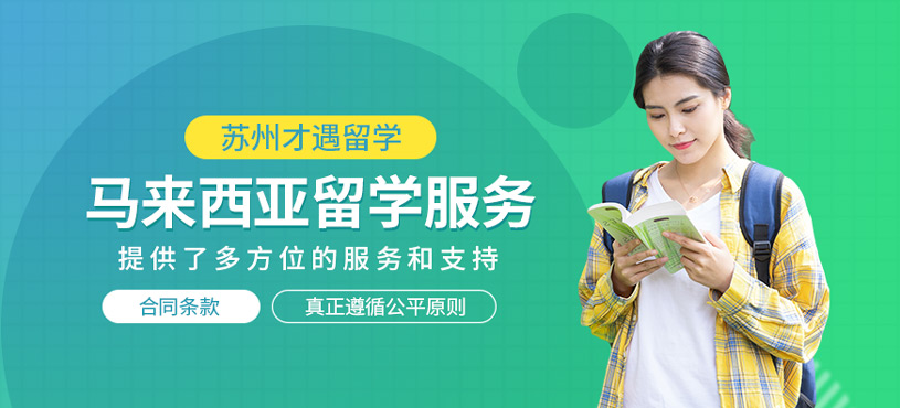 馬來西亞留學(xué)服務(wù)