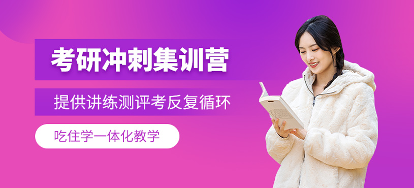 考研沖刺集訓(xùn)營